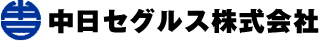 中日セグルス株式会社